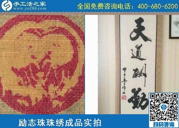 5月4日，純手工活外發(fā)加工、做手工活賺錢就選手工之家，勵志珠珠繡材料成品實拍