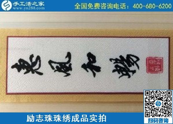5月7日，手工活拿回家做，找加工回收手工活就選手工之家的非遺項目，勵志珠珠繡針法實拍