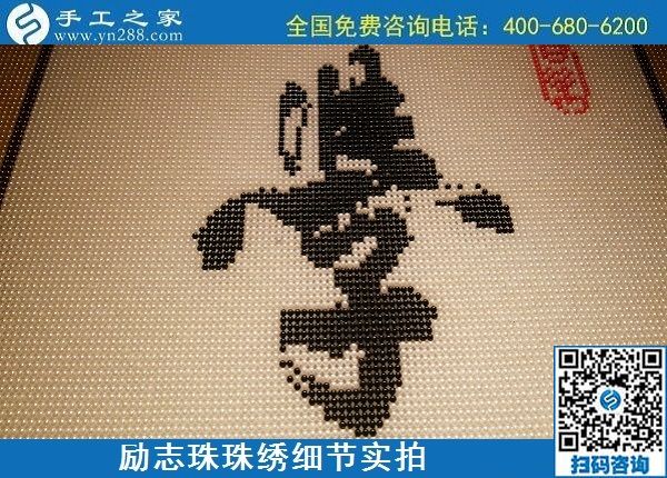 5月12日，在家可以做的手工活、正規(guī)代理手工活加工項(xiàng)目，就在手工之家，勵(lì)志珠珠繡成品細(xì)節(jié)實(shí)拍