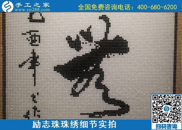 5月12日，在家可以做的手工活、正規(guī)代理手工活加工項(xiàng)目，就在手工之家，勵(lì)志珠珠繡成品細(xì)節(jié)實(shí)拍