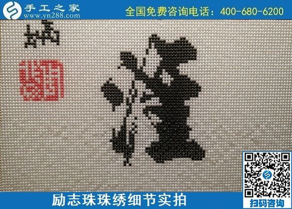 5月12日，在家可以做的手工活、正規(guī)代理手工活加工項(xiàng)目，就在手工之家，勵(lì)志珠珠繡成品細(xì)節(jié)實(shí)拍
