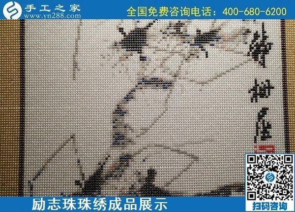 5月13日，正規(guī)手工活代理加工項(xiàng)目，靠譜的加工回收手工活，就在手工之家，勵(lì)志珠珠繡成品實(shí)拍