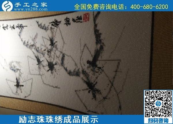5月13日，正規(guī)手工活代理加工項(xiàng)目，靠譜的加工回收手工活，就在手工之家，勵(lì)志珠珠繡成品實(shí)拍