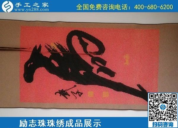 5月20日，正規(guī)手工活外發(fā)回收、代理手工活加工項目，就選手工之家，勵志珠珠繡成品實拍