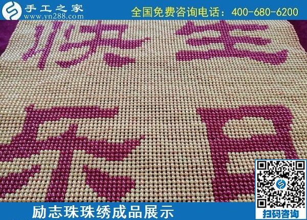 5月20日，正規(guī)手工活外發(fā)回收、代理手工活加工項目，就選手工之家，勵志珠珠繡成品實拍