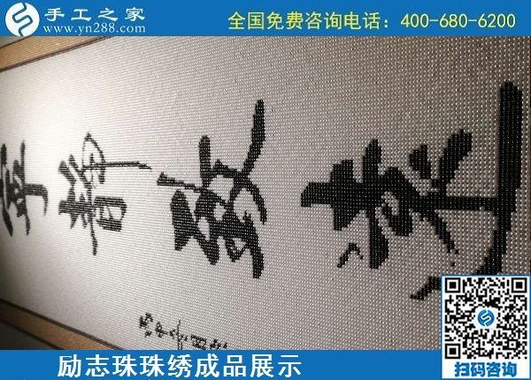 5月21日，手工加工回收項(xiàng)目，靠譜的代理手工活加工，手工之家可信可靠，勵(lì)志珠珠繡成品細(xì)節(jié)實(shí)拍