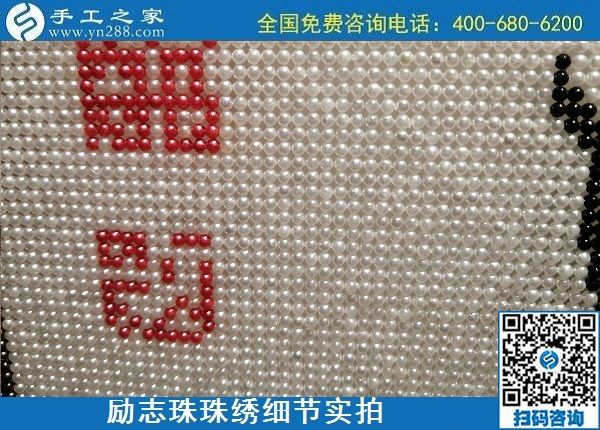5月21日，手工加工回收項(xiàng)目，靠譜的代理手工活加工，手工之家可信可靠，勵(lì)志珠珠繡成品細(xì)節(jié)實(shí)拍