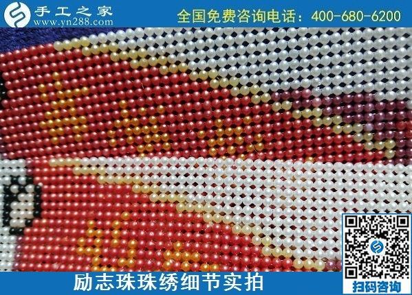 5月28日，郵寄到家，長期穩(wěn)定的手工活外發(fā)加工就選這里，勵志珠珠繡成品實拍