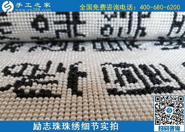 5月29日，負責任的企業(yè)，簡單好做的手工活，就選這個有歷史、有成績的手工之家，勵志珠珠繡成品細節(jié)實拍