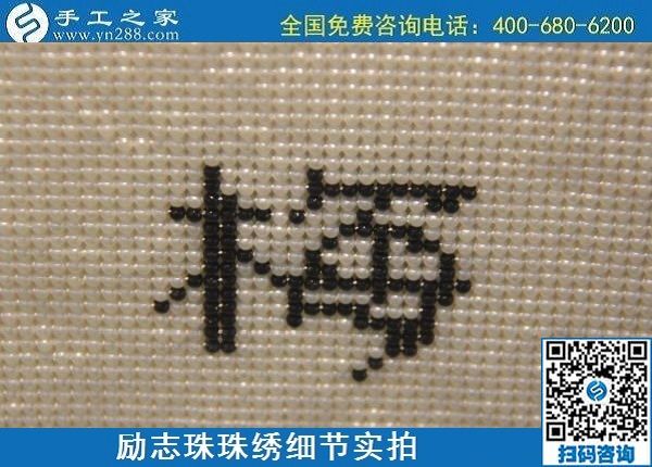 6月4日，做手工活賺錢，手工活外發(fā)回收，找可以拿回家做的手工活，就到手工之家，勵志珠珠繡成品實拍
