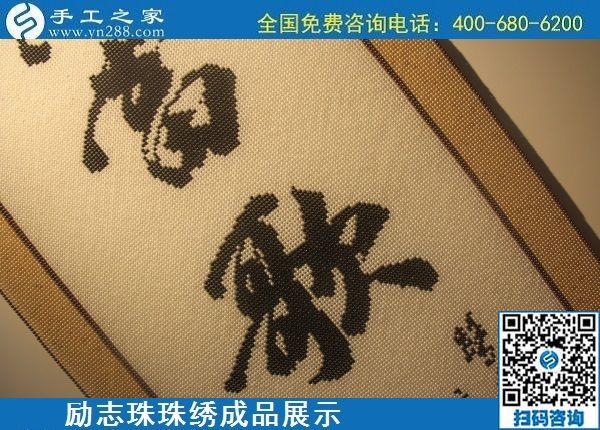6月9日，沒有年齡限制，做手工活掙錢，選簡單好做、技術(shù)門檻低的外發(fā)加工手工活，勵志珠珠繡成品實拍