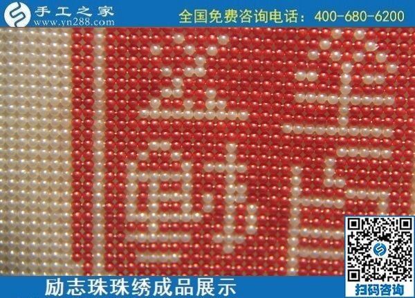 6月11日，可以拿回家做的手工活，在家做手工活掙錢(qián)，就選這個(gè)簡(jiǎn)單好做長(zhǎng)期穩(wěn)定的，勵(lì)志珠珠繡成品實(shí)拍