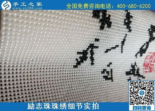 6月16日，手工之家的外發(fā)手工活項目怎么樣？了解一下就清楚滿意，勵志珠珠繡成品細節(jié)實拍