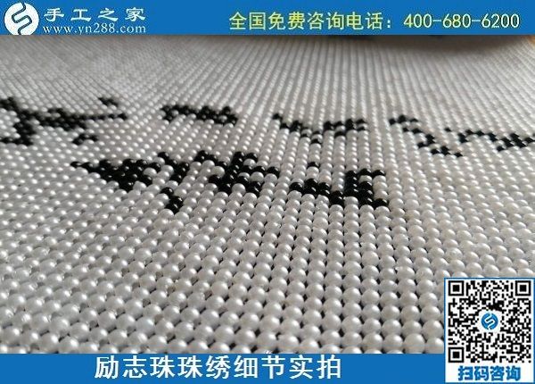 6月16日，手工之家的外發(fā)手工活項目怎么樣？了解一下就清楚滿意，勵志珠珠繡成品細節(jié)實拍