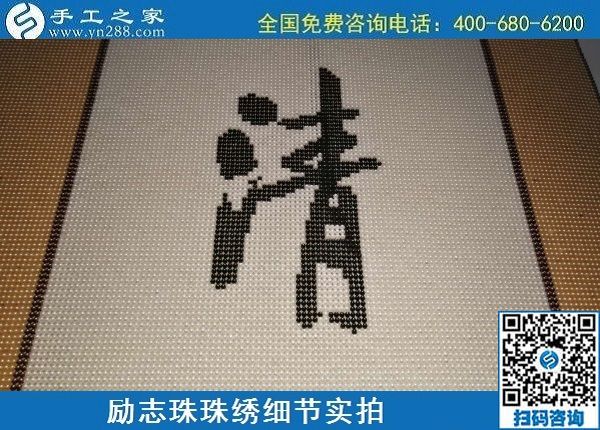 6月17日，可信可靠、長(zhǎng)期穩(wěn)定的外發(fā)手工活是什么樣的？來(lái)手工之家看看吧，勵(lì)志珠珠繡細(xì)節(jié)實(shí)拍