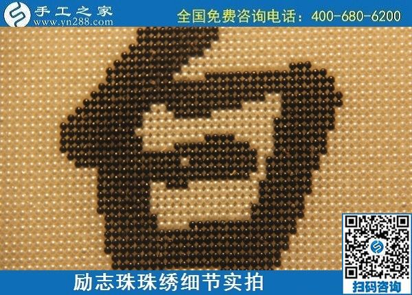6月17日，可信可靠、長(zhǎng)期穩(wěn)定的外發(fā)手工活是什么樣的？來(lái)手工之家看看吧，勵(lì)志珠珠繡細(xì)節(jié)實(shí)拍
