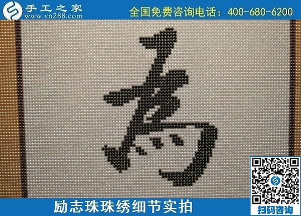 6月17日，可信可靠、長(zhǎng)期穩(wěn)定的外發(fā)手工活是什么樣的？來(lái)手工之家看看吧，勵(lì)志珠珠繡細(xì)節(jié)實(shí)拍