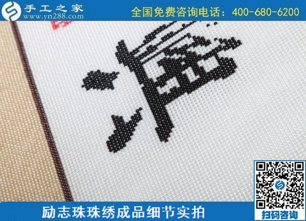 6月29日，手工活代理加工，在家做手工活掙錢，找服務(wù)貼心的手工活外發(fā)加工項(xiàng)目，勵(lì)志珠珠繡成品細(xì)節(jié)實(shí)拍