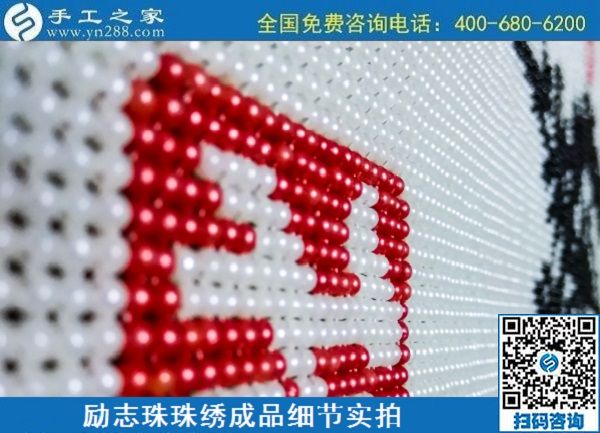 6月29日，手工活代理加工，在家做手工活掙錢，找服務(wù)貼心的手工活外發(fā)加工項(xiàng)目，勵(lì)志珠珠繡成品細(xì)節(jié)實(shí)拍