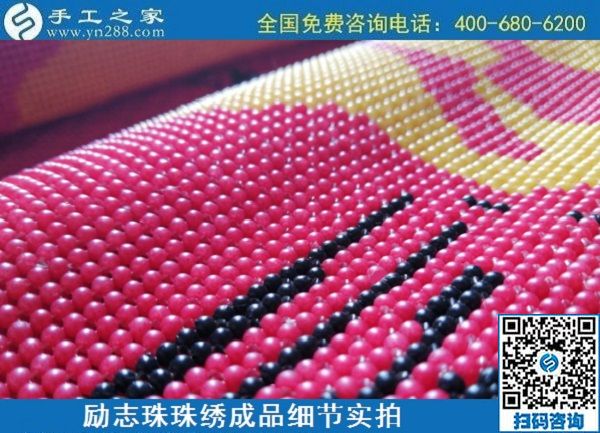 6月30日，要找好的外發(fā)手工活？這個(gè)驗(yàn)收標(biāo)準(zhǔn)明確、加工費(fèi)有保障的手工活外發(fā)加工回收項(xiàng)目企業(yè)很不錯(cuò)，勵志珠珠繡成品細(xì)節(jié)實(shí)拍
