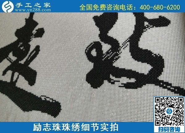 7月5日，找手工活拿回家做，這個(gè)手工活加工項(xiàng)目是怎樣保證合格率的？勵(lì)志珠珠繡成品細(xì)節(jié)實(shí)拍