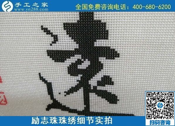 7月28日，拿回家做的手工活，可信的手工活加工來這里，勵(lì)志珠珠繡成品細(xì)節(jié)實(shí)拍