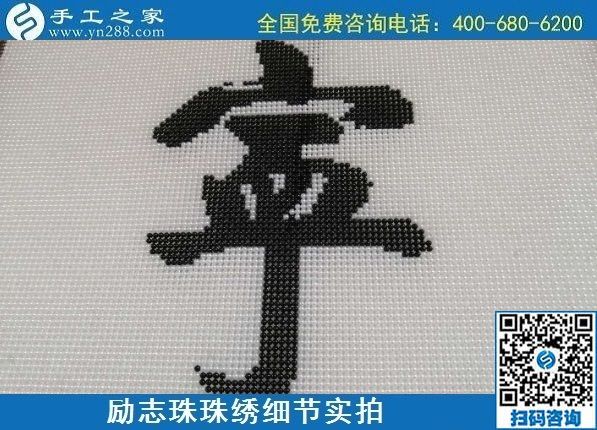 7月28日，拿回家做的手工活，可信的手工活加工來這里，勵(lì)志珠珠繡成品細(xì)節(jié)實(shí)拍
