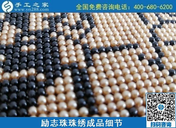 8月4日，環(huán)保安全的手工活加工項(xiàng)目，來(lái)手工之家看看就知道，勵(lì)志珠珠繡成品細(xì)節(jié)實(shí)拍