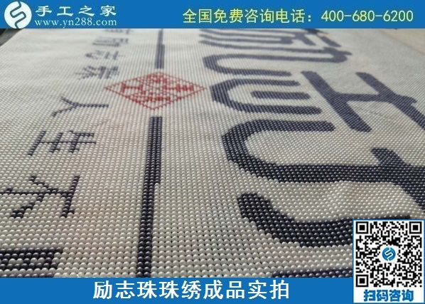 8月29日，把手工活拿回家做，找家庭手工活，越來(lái)越多的人選擇這里。勵(lì)志珠珠繡成品細(xì)節(jié)實(shí)拍