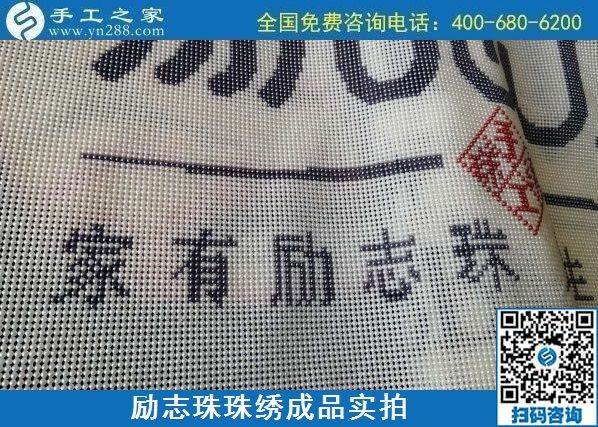 8月29日，把手工活拿回家做，找家庭手工活，越來(lái)越多的人選擇這里。勵(lì)志珠珠繡成品細(xì)節(jié)實(shí)拍