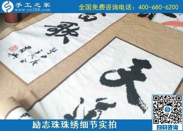 9月9日，是不是正規(guī)手工活外發(fā)加工企業(yè)？驗收手工成品是一個重要的杠桿。勵志珠珠繡成品實拍