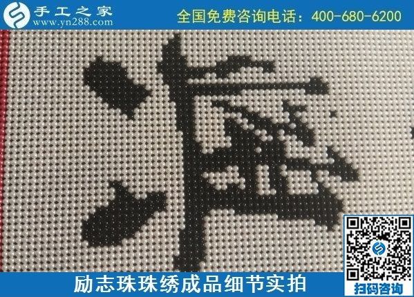 9月15日，想在家做手工活掙錢，越來越多的人選擇這個可以寄到家做的手工活，勵志珠珠繡成品細節(jié)實拍