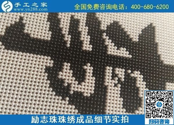 9月15日，想在家做手工活掙錢，越來越多的人選擇這個可以寄到家做的手工活，勵志珠珠繡成品細節(jié)實拍