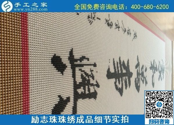 9月15日，想在家做手工活掙錢，越來越多的人選擇這個可以寄到家做的手工活，勵志珠珠繡成品細節(jié)實拍