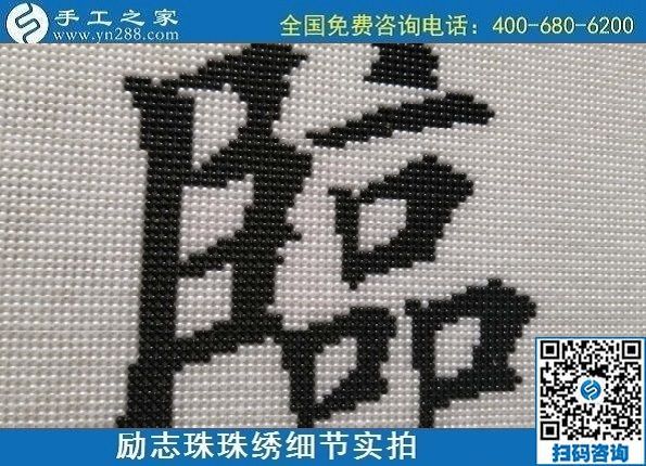 9月19日，手工活加工，手工活外發(fā)回收，珠繡拿回家做的手工活是個(gè)好選擇，勵(lì)志珠珠繡成品細(xì)節(jié)實(shí)拍