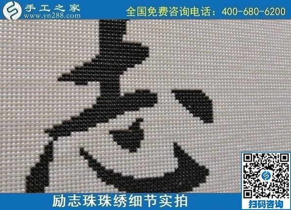 9月19日，手工活加工，手工活外發(fā)回收，珠繡拿回家做的手工活是個(gè)好選擇，勵(lì)志珠珠繡成品細(xì)節(jié)實(shí)拍