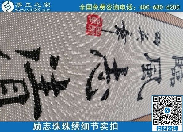 9月19日，手工活加工，手工活外發(fā)回收，珠繡拿回家做的手工活是個(gè)好選擇，勵(lì)志珠珠繡成品細(xì)節(jié)實(shí)拍