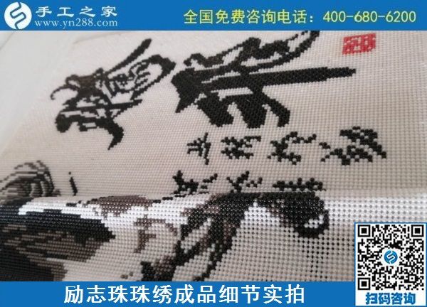9月20日，手工活外發(fā)，手工活拿回家做，這個(gè)掙錢的手工活加工項(xiàng)目大家都?xì)g迎，勵(lì)志珠珠繡成品細(xì)節(jié)實(shí)拍