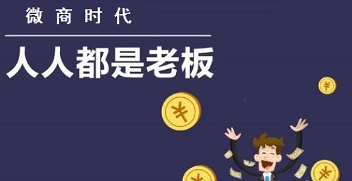 做微商的想賺錢，心里做事要有這些基本的認(rèn)識(shí)(圖1)