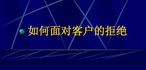 要想做微商掙錢，客戶拒絕時(shí)千萬要這樣做(圖2)
