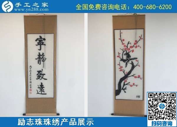 10月7日，手工活外發(fā)，手工活簡單易做，這里的珠繡手工加工回收項目真不錯，勵志珠珠繡成品展示