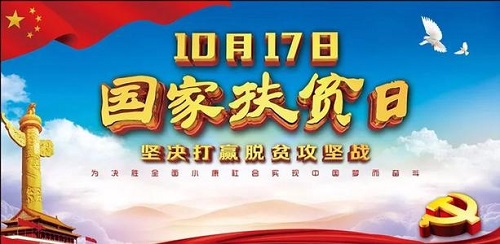 國家扶貧日!決戰(zhàn)扶貧，我們一起努力！(圖1)