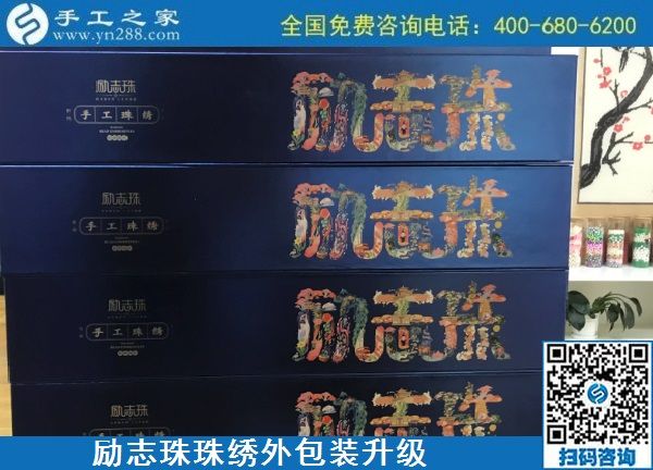 10月17日，拿回家做的手工活哪里有？放心的手工活加工當(dāng)然選這里。手工之家勵(lì)志珠珠繡成品外包裝實(shí)拍