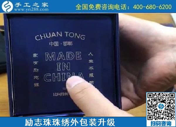 10月17日，拿回家做的手工活哪里有？放心的手工活加工當(dāng)然選這里。手工之家勵(lì)志珠珠繡成品外包裝實(shí)拍