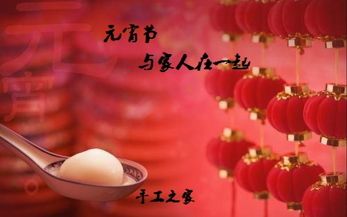 今年的元宵節(jié)，與家人在一起！(圖1)
