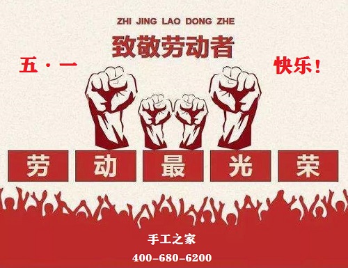 做一個(gè)勤勞有夢的勞動者，五·一快樂！(圖1)