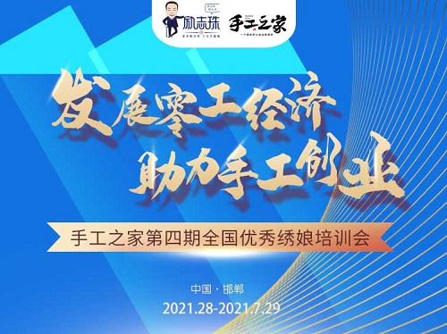 還有5天，趕緊報名！--- --- 記手工之家第四期全國優(yōu)秀繡娘線下培訓(xùn)會即將舉行