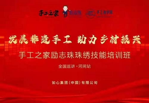 服務(wù)到家，只為更好 --- ---記手工之家勵(lì)志珠珠繡技能培訓(xùn)全國(guó)巡講·河間站