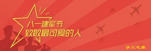 今天，手工之家跟大家一起致敬“最可愛的人”！