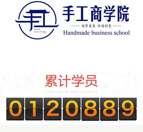 當(dāng)然，你也可以！------記手工商學(xué)院累計(jì)學(xué)員突破12萬